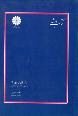 آمار کاربردی۲ (در مدیریت، اقتصاد و حسابداری)